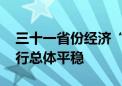 三十一省份经济“半年报”发布 地区经济运行总体平稳