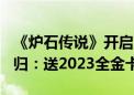 《炉石传说》开启玩家招募！国服9月25日回归：送2023全金卡