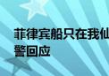 菲律宾船只在我仙宾礁附近海域聚集 中国海警回应