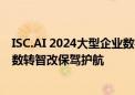 ISC.AI 2024大型企业数字化转型安全发展论坛召开 为企业数转智改保驾护航