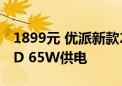 1899元 优派新款27寸显示器上市：4K屏+PD 65W供电