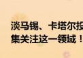 淡马锡、卡塔尔投资局……外资最新调研 密集关注这一领域！