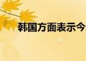 韩国方面表示今天的股市下跌“过度”