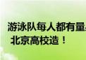 游泳队每人都有量身定制款枕头！这些高科技 北京高校造！