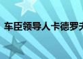 车臣领导人卡德罗夫健康状况恶化 本人回应