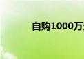 自购1000万元！知名私募出手