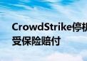 CrowdStrike停机事故导致的巨额损失将不受保险赔付