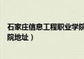 石家庄信息工程职业学院官网网站（石家庄信息工程职业学院地址）