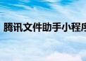 腾讯文件助手小程序将于10月11日停止运营