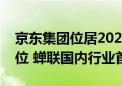 京东集团位居2024年《财富》世界500强47位 蝉联国内行业首位