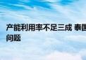 产能利用率不足三成 泰国钢企敦促政府调查低价进口钢倾销问题