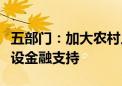 五部门：加大农村人居环境整治和生态文明建设金融支持