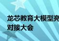 龙芯教育大模型亮相2024首届人工智能供需对接大会