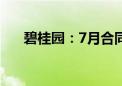 碧桂园：7月合同销售金额约34.1亿元