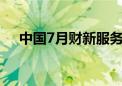 中国7月财新服务业PMI 52.1 前值51.2