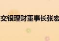 交银理财董事长张宏良已赴任交银施罗德基金