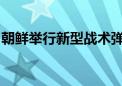 朝鲜举行新型战术弹道导弹武器系统交接典礼