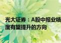 光大证券：A股中报业绩修复或存在一定波折 建议关注景气度有望提升的方向