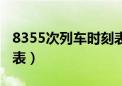 8355次列车时刻表及票价（8355次列车时刻表）