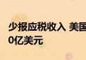 少报应税收入 美国可口可乐公司被勒令补缴60亿美元