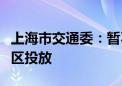 上海市交通委：暂不发展共享电动车在偏僻地区投放