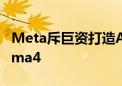 Meta斥巨资打造AI未来 24万块GPU训练Llama4