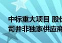 中标重大项目 股价涨停！高德红外回应：公司并非独家供应商