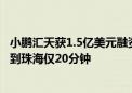 小鹏汇天获1.5亿美元融资 飞行汽车正加速：深圳“打飞的”到珠海仅20分钟