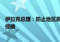 伊拉克总理：防止地区局势升级取决于停止以色列对加沙的侵略