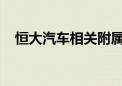 恒大汽车相关附属公司进入破产重整程序