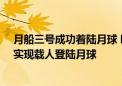 月船三号成功着陆月球 印度定8月3日是航天日：还要加快实现载人登陆月球