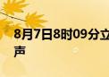 8月7日8时09分立秋：云天收夏色 木叶动秋声