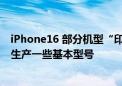 iPhone16 部分机型“印度制造”？美国分析师：印度可以生产一些基本型号