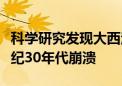 科学研究发现大西洋经向翻转环流或将在本世纪30年代崩溃