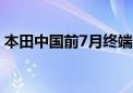 本田中国前7月终端汽车销量同比减少24.4%