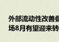 外部流动性改善叠加扩内需政策落地 A股市场8月有望迎来转机