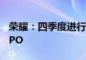 荣耀：四季度进行股份制改革 并将适时启动IPO