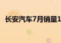 长安汽车7月销量17万辆 同比下降17.86%