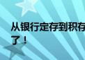 从银行定存到积存金 是时候换一条掘金新路了！