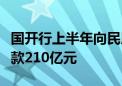 国开行上半年向民用航空领域发放基础设施贷款210亿元