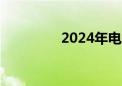 2024年电影票房破300亿