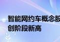 智能网约车概念股局部异动 大众交通涨停再创阶段新高