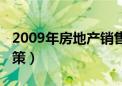 2009年房地产销售排行榜（2009年房地产政策）