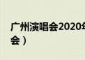 广州演唱会2020年12月时间表（sj广州演唱会）