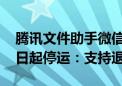 腾讯文件助手微信小程序/web端宣布10月1日起停运：支持退款