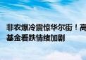 非农爆冷震惊华尔街！高盛火速上调经济衰退预测 全球对冲基金看跌情绪加剧