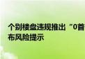 个别楼盘违规推出“0首付”购房活动 郑州市住房保障局发布风险提示