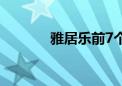 雅居乐前7个月预售额98亿元