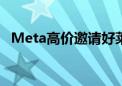 Meta高价邀请好莱坞明星参与AI语音项目