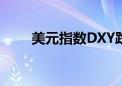 美元指数DXY跌破3月低点102.326